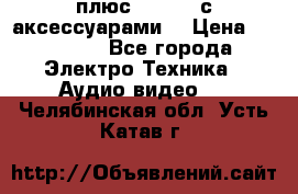 GoPro 3 плюс   Black с аксессуарами  › Цена ­ 14 000 - Все города Электро-Техника » Аудио-видео   . Челябинская обл.,Усть-Катав г.